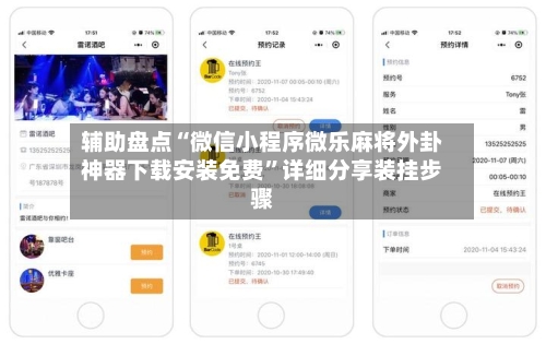 辅助盘点“微信小程序微乐麻将外卦神器下载安装免费”详细分享装挂步骤-第1张图片