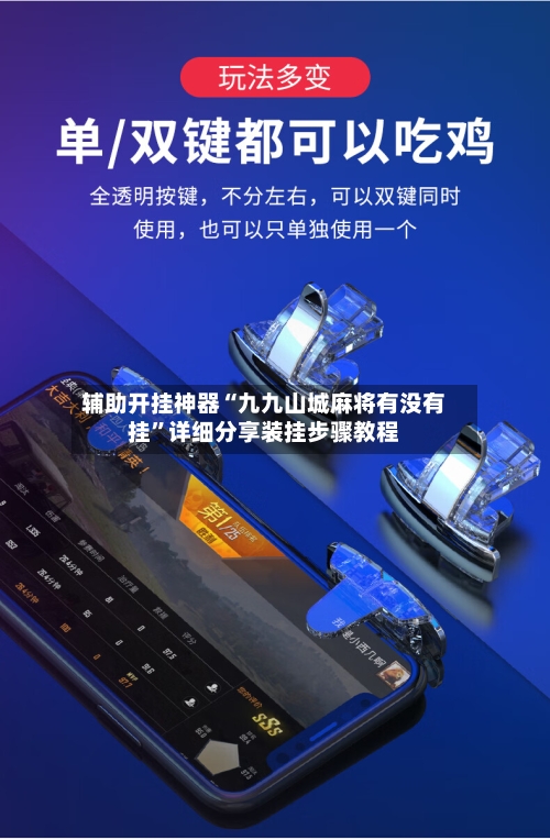 辅助开挂神器“九九山城麻将有没有挂	”详细分享装挂步骤教程-第1张图片