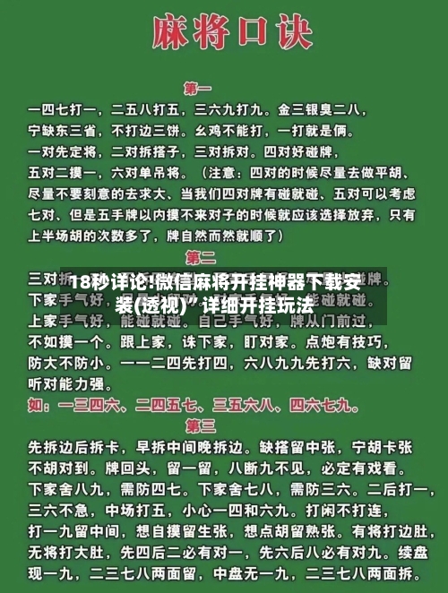 18秒详论!微信麻将开挂神器下载安装(透视)	”详细开挂玩法-第2张图片