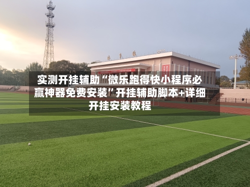 实测开挂辅助“微乐跑得快小程序必赢神器免费安装”开挂辅助脚本+详细开挂安装教程-第1张图片