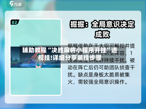 辅助教程“决胜麻将小程序开挂	”透视挂!详细分享装挂步骤-第3张图片