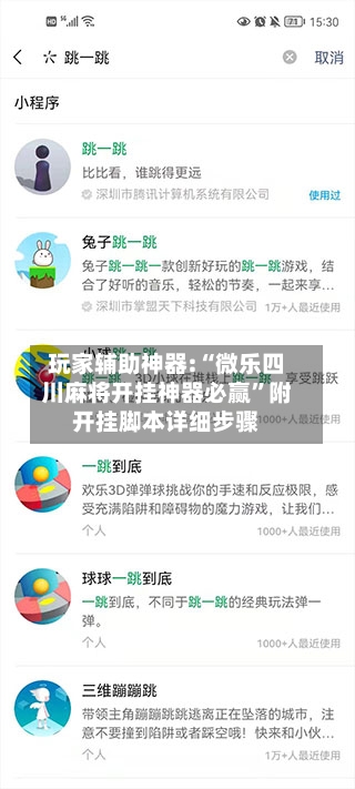 玩家辅助神器:“微乐四川麻将开挂神器必赢	”附开挂脚本详细步骤-第2张图片