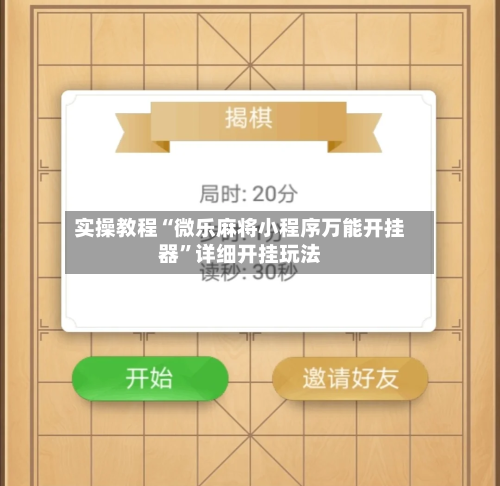 实操教程“微乐麻将小程序万能开挂器”详细开挂玩法-第1张图片