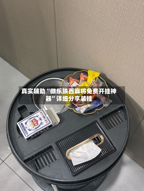 真实辅助“微乐陕西麻将免费开挂神器	”详细分享装挂-第1张图片