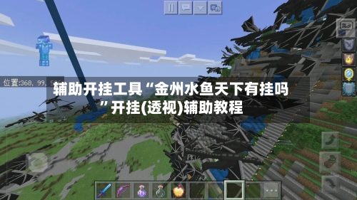 辅助开挂工具“金州水鱼天下有挂吗”开挂(透视)辅助教程-第3张图片