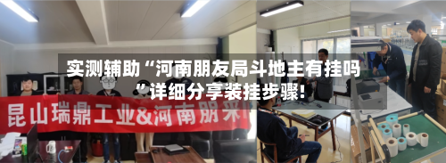 实测辅助“河南朋友局斗地主有挂吗	”详细分享装挂步骤!-第1张图片