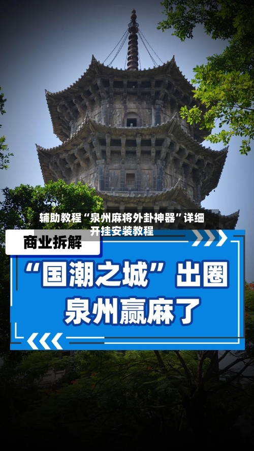 辅助教程“泉州麻将外卦神器”详细开挂安装教程-第2张图片
