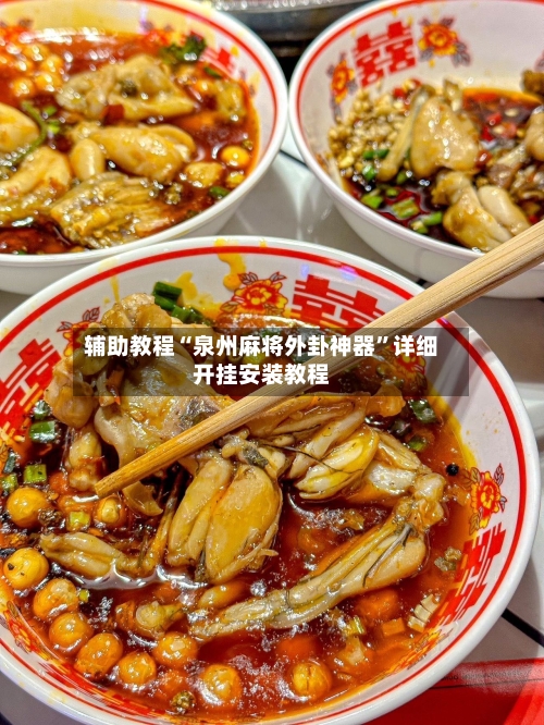 辅助教程“泉州麻将外卦神器”详细开挂安装教程-第3张图片