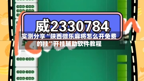 实测分享“陕西微乐麻将怎么开免费的挂	”开挂辅助软件教程-第1张图片