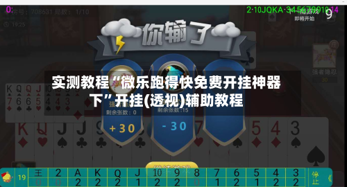 实测教程“微乐跑得快免费开挂神器下”开挂(透视)辅助教程-第2张图片