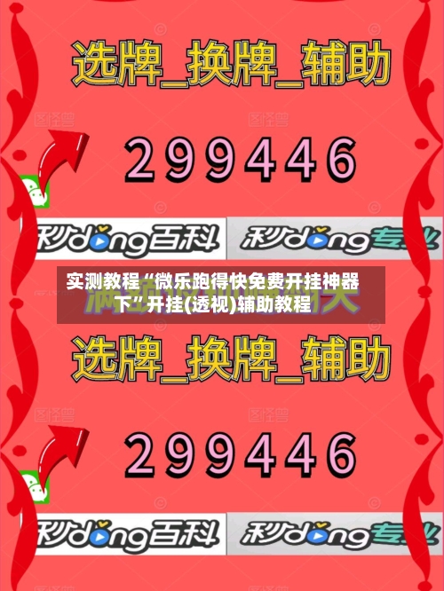 实测教程“微乐跑得快免费开挂神器下	”开挂(透视)辅助教程-第1张图片