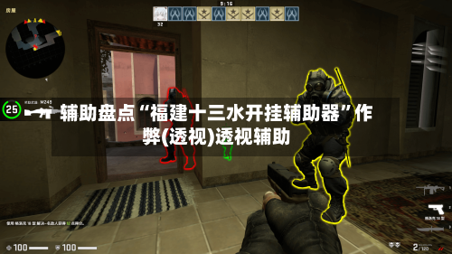 辅助盘点“福建十三水开挂辅助器”作弊(透视)透视辅助-第1张图片