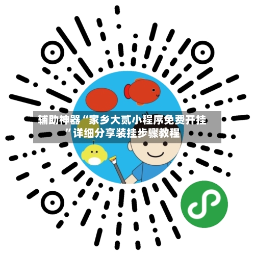辅助神器“家乡大贰小程序免费开挂”详细分享装挂步骤教程-第1张图片