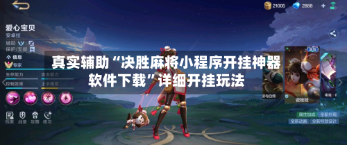 真实辅助“决胜麻将小程序开挂神器软件下载”详细开挂玩法-第1张图片