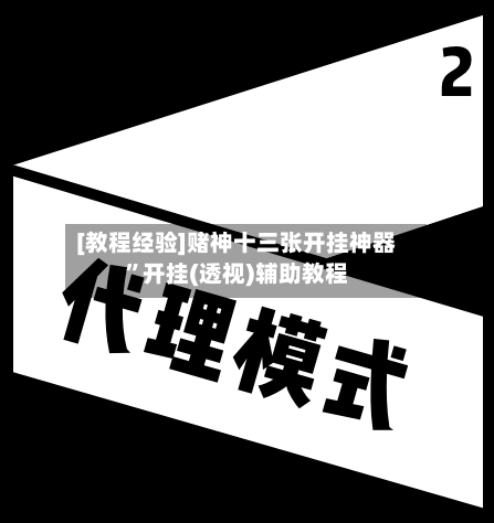 [教程经验]赌神十三张开挂神器”开挂(透视)辅助教程-第3张图片
