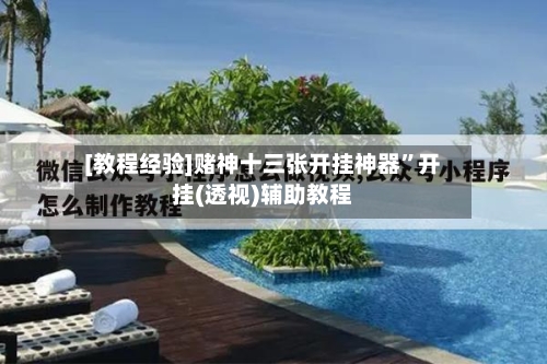 [教程经验]赌神十三张开挂神器	”开挂(透视)辅助教程-第1张图片