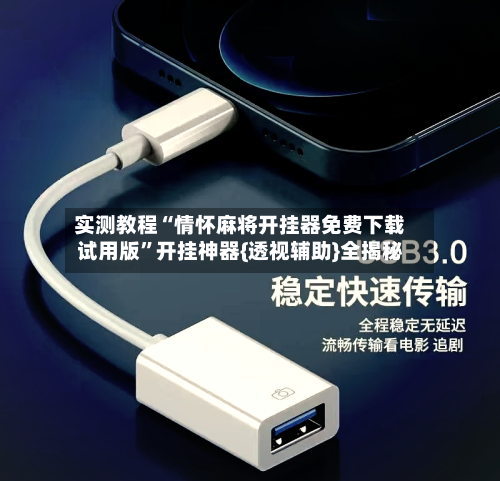 实测教程“情怀麻将开挂器免费下载试用版	”开挂神器{透视辅助}全揭秘-第1张图片