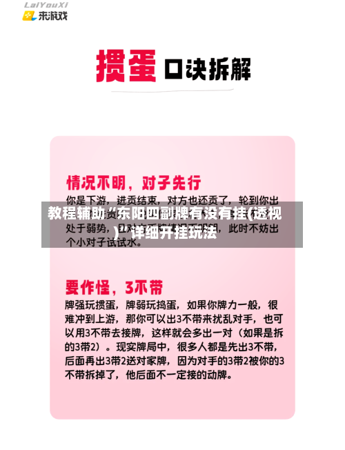 教程辅助“东阳四副牌有没有挂(透视)”详细开挂玩法-第2张图片