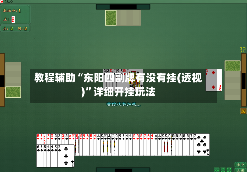 教程辅助“东阳四副牌有没有挂(透视)	”详细开挂玩法-第1张图片