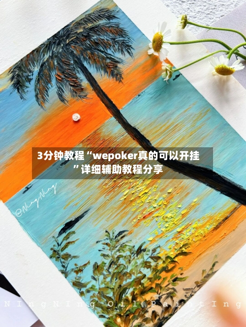 3分钟教程“wepoker真的可以开挂	”详细辅助教程分享-第1张图片