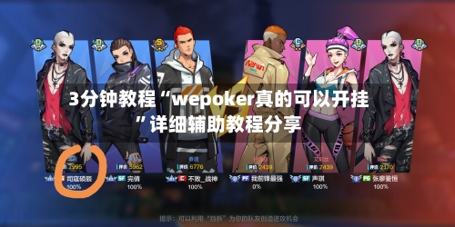 3分钟教程“wepoker真的可以开挂”详细辅助教程分享-第2张图片