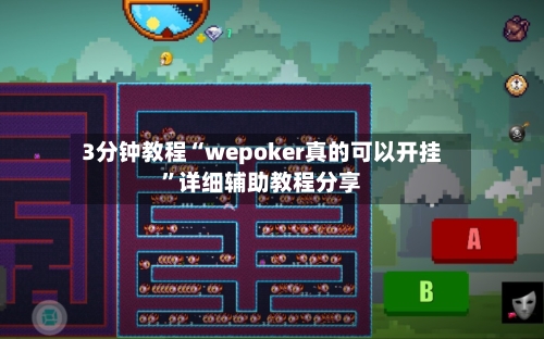 3分钟教程“wepoker真的可以开挂”详细辅助教程分享-第3张图片
