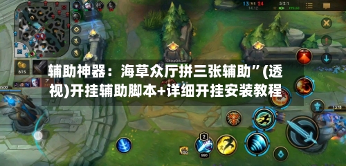 辅助神器：海草众厅拼三张辅助	”(透视)开挂辅助脚本+详细开挂安装教程-第2张图片