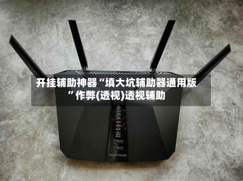 开挂辅助神器“填大坑辅助器通用版”作弊(透视)透视辅助-第1张图片