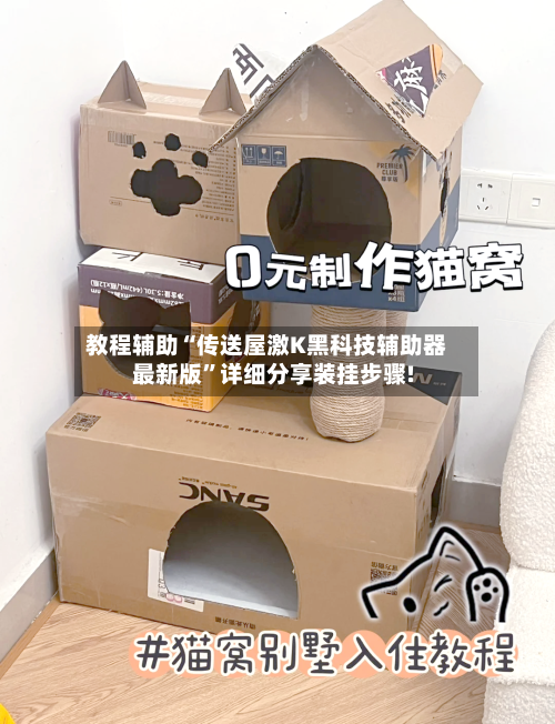 教程辅助“传送屋激K黑科技辅助器最新版”详细分享装挂步骤!-第3张图片