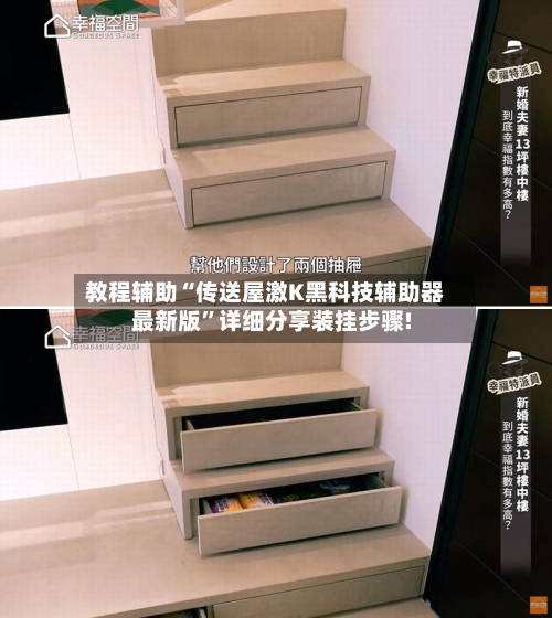 教程辅助“传送屋激K黑科技辅助器最新版”详细分享装挂步骤!-第1张图片