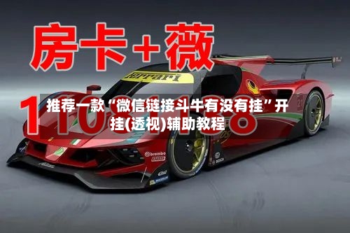 推荐一款“微信链接斗牛有没有挂	”开挂(透视)辅助教程-第3张图片