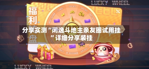 分享实测“闲逸斗地主亲友圈试用挂”详细分享装挂-第1张图片