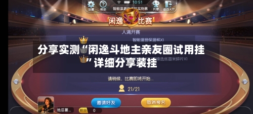 分享实测“闲逸斗地主亲友圈试用挂	”详细分享装挂-第2张图片