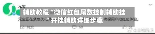 辅助教程“微信红包尾数控制辅助挂	”开挂辅助详细步骤-第1张图片