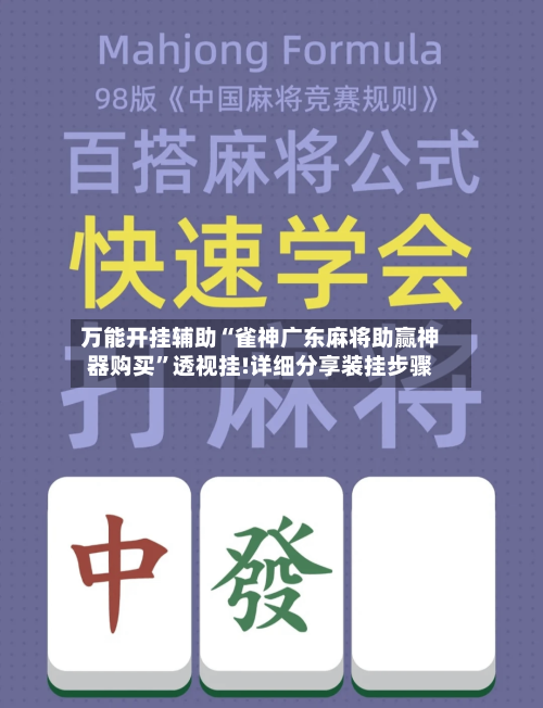 万能开挂辅助“雀神广东麻将助赢神器购买	”透视挂!详细分享装挂步骤-第1张图片