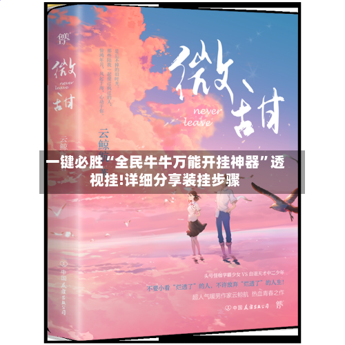 一键必胜“全民牛牛万能开挂神器	”透视挂!详细分享装挂步骤-第1张图片