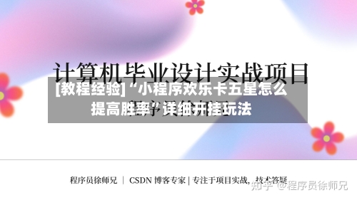 [教程经验]“小程序欢乐卡五星怎么提高胜率”详细开挂玩法-第1张图片