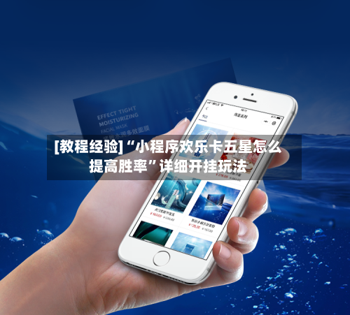 [教程经验]“小程序欢乐卡五星怎么提高胜率	”详细开挂玩法-第2张图片