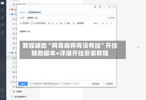 教程辅助“网易麻将有没有挂”开挂辅助脚本+详细开挂安装教程-第1张图片