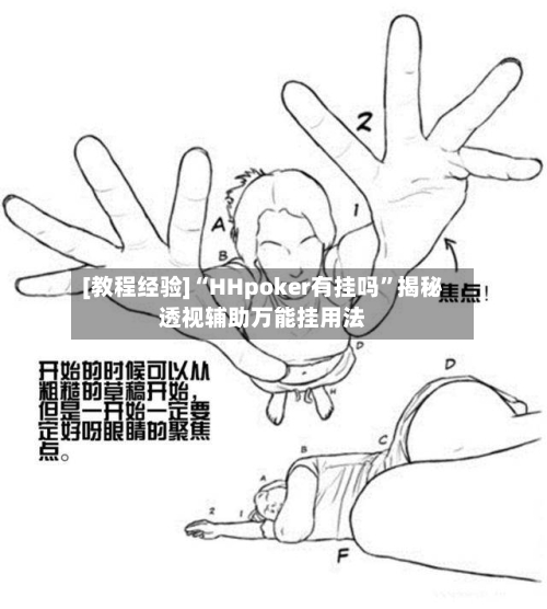 [教程经验]“HHpoker有挂吗	”揭秘透视辅助万能挂用法-第1张图片