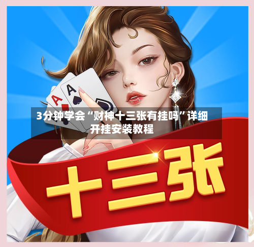 3分钟学会“财神十三张有挂吗”详细开挂安装教程-第2张图片