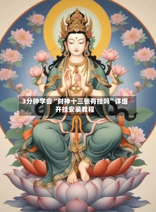 3分钟学会“财神十三张有挂吗	”详细开挂安装教程-第1张图片
