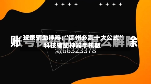 玩家辅助神器:“德州必赢十大公式”科技辅助神器手机版-第1张图片