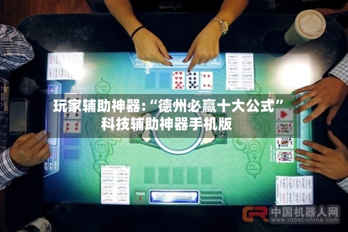 玩家辅助神器:“德州必赢十大公式”科技辅助神器手机版-第3张图片
