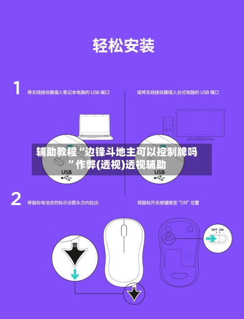 辅助教程“边锋斗地主可以控制牌吗	”作弊(透视)透视辅助-第2张图片