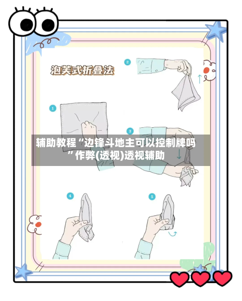辅助教程“边锋斗地主可以控制牌吗”作弊(透视)透视辅助-第3张图片