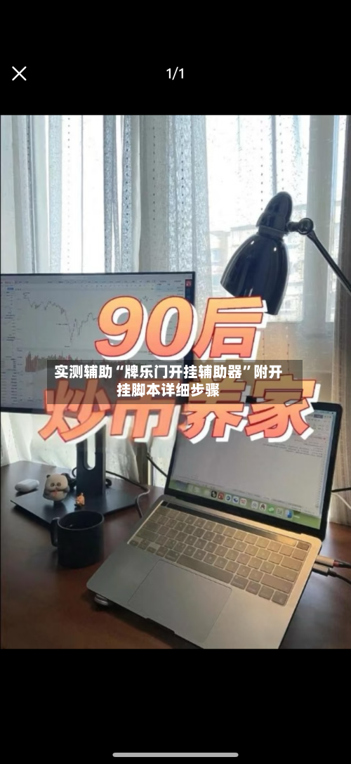 实测辅助“牌乐门开挂辅助器	”附开挂脚本详细步骤-第1张图片