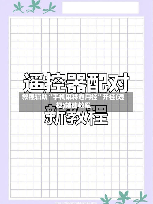 教程辅助“手机麻将通用挂”开挂(透视)辅助教程-第3张图片