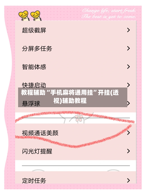 教程辅助“手机麻将通用挂	”开挂(透视)辅助教程-第1张图片