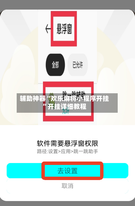 辅助神器“欢乐麻将小程序开挂”开挂详细教程-第1张图片